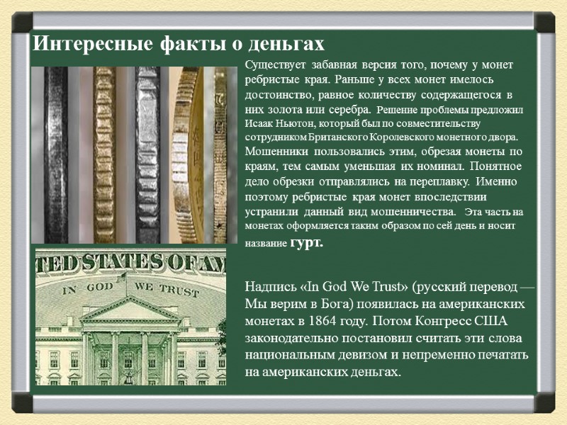 Интересные факты о деньгах Существует забавная версия того, почему у монет ребристые края. Раньше